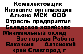 Комплектовщик › Название организации ­ Альянс-МСК, ООО › Отрасль предприятия ­ Складское хозяйство › Минимальный оклад ­ 35 000 - Все города Работа » Вакансии   . Алтайский край,Славгород г.